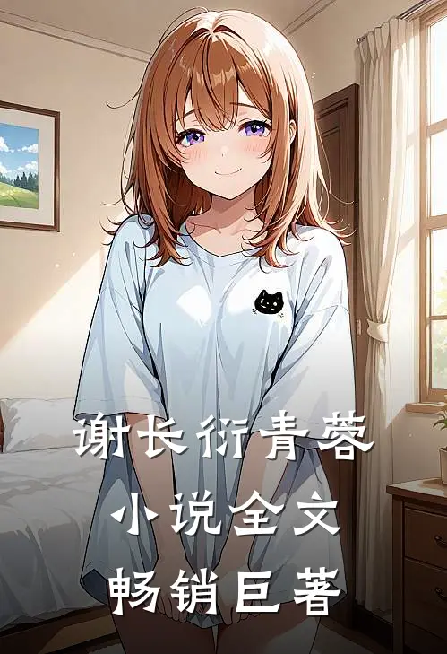 谢长衍青蓉小说全文畅销巨著