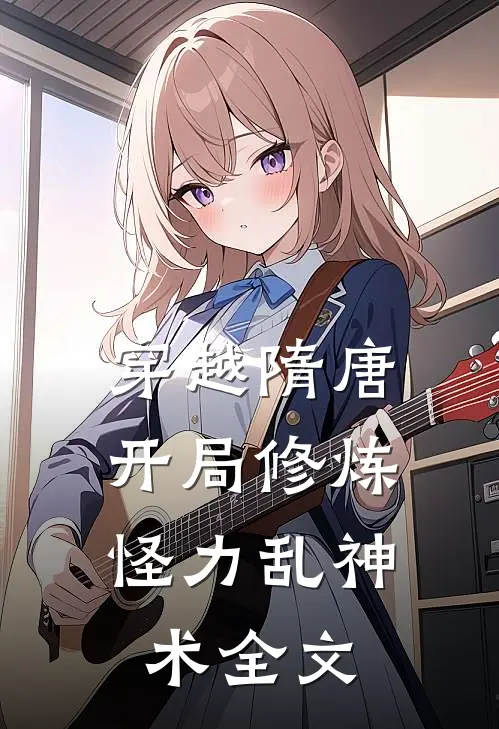 穿越隋唐：开局修炼怪力乱神术全文