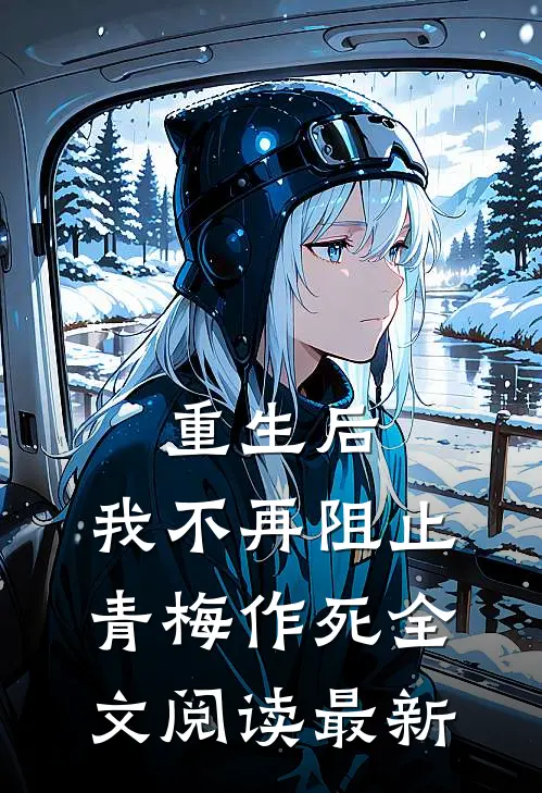 重生后,我不再阻止青梅作死全文阅读最新章