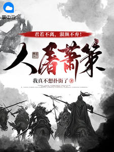 被妹妹掉包兽蛋后，我成了万凰之王。完整作品