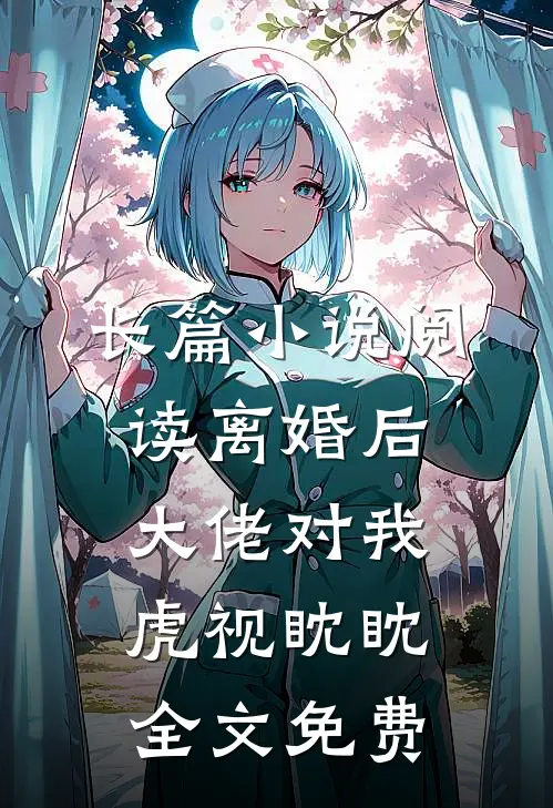 长篇小说阅读离婚后大佬对我虎视眈眈全文免费