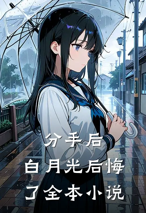 分手后,白月光后悔了全本免费阅读