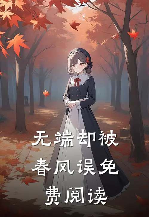 无端却被春风误免费阅读