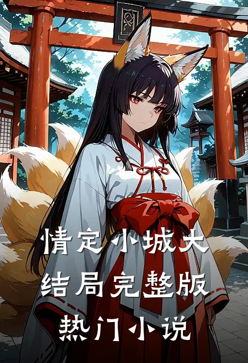 情定小城大结局完整版热门小说