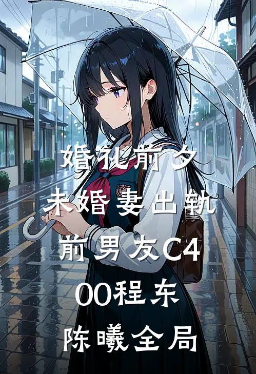 婚礼前夕，未婚妻出轨前男友C400程东陈曦全局