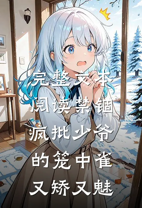 完整文本阅读禁锢：疯批少爷的笼中雀又矫又魅