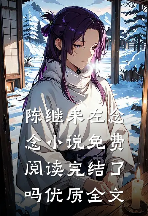 陈继来左念念小说免费阅读完结了吗优质全文