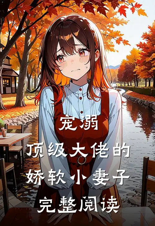 宠溺顶级大佬的娇软小妻子完整阅读全文