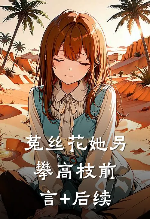 菟丝花她另攀高枝前言+后续