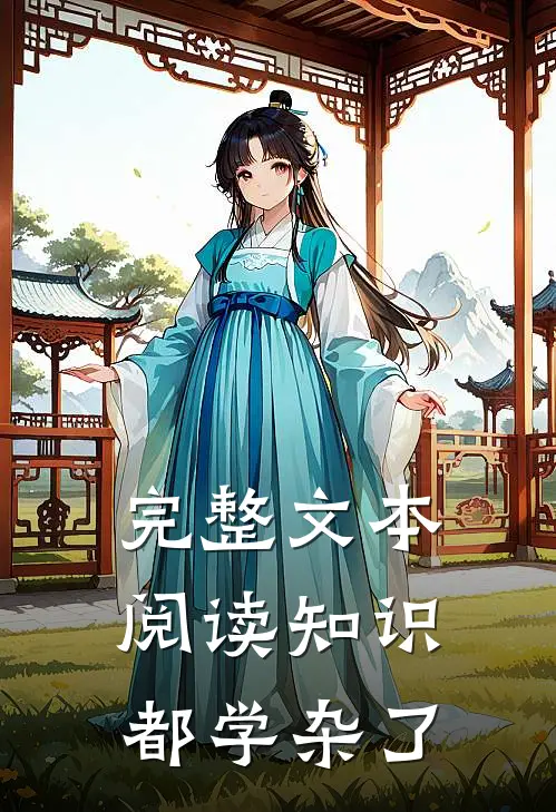 完整文本阅读知识都学杂了