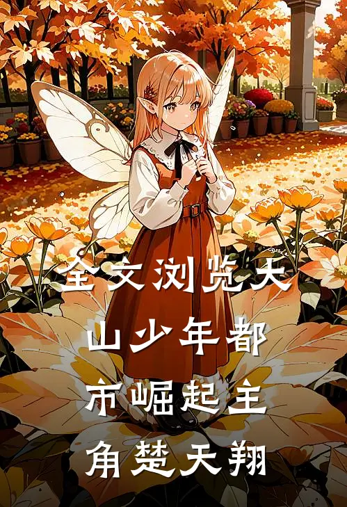 全文浏览大山少年都市崛起主角楚天翔