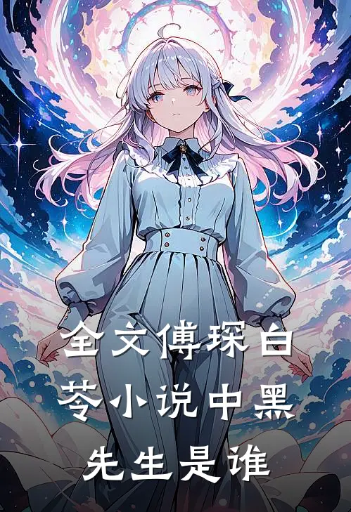 全文傅琛白苓小说中黑先生是谁