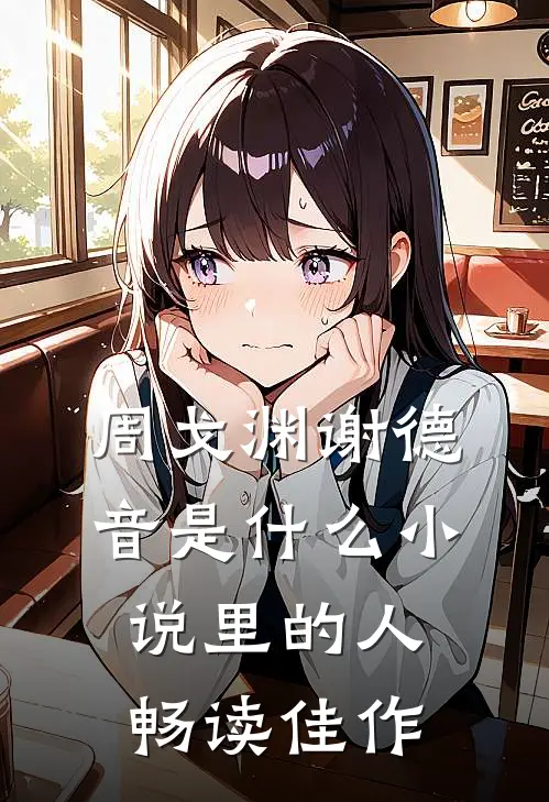 周戈渊谢德音是什么小说里的人畅读佳作