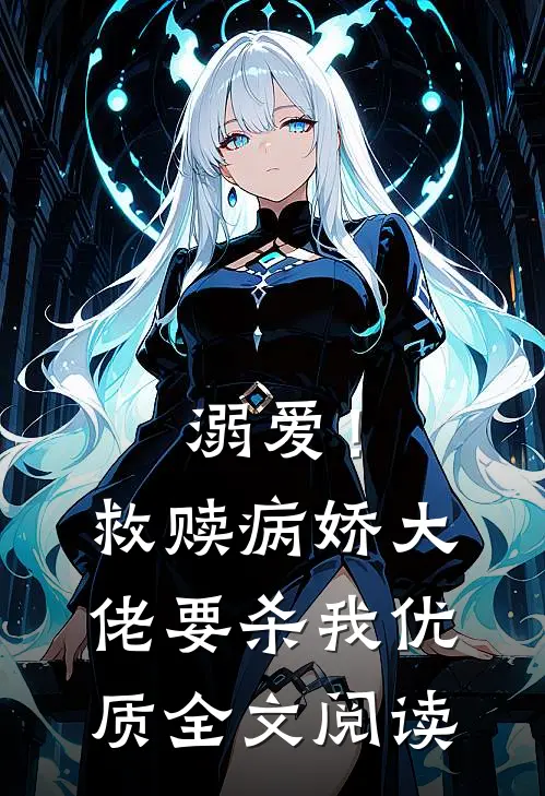 溺爱!救赎病娇大佬要杀我优质全文阅读免费