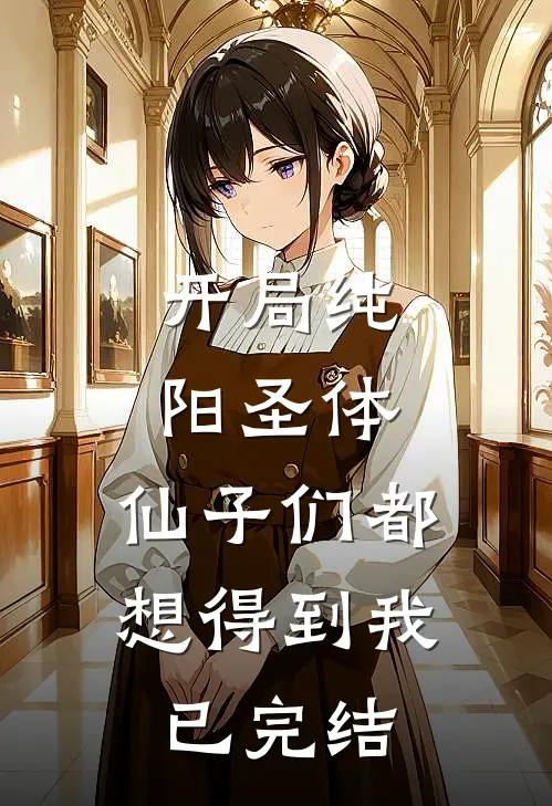 开局纯阳圣体,仙子们都想得到我已完结