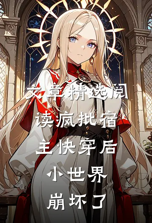 文章精选阅读疯批宿主快穿后，小世界崩坏了