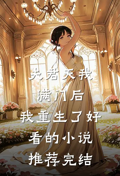 夫君灭我满门后,我重生了好看的推荐完结文