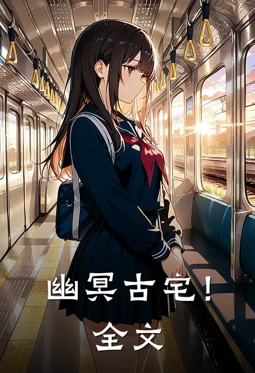 幽冥古宅!全文