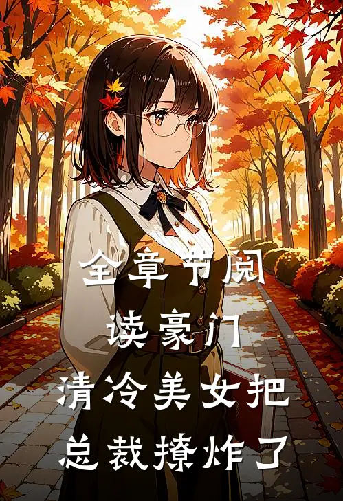 全章节阅读豪门：清冷美女把总裁撩炸了