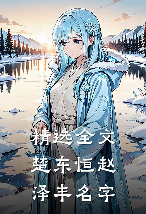 精选全文楚东恒赵泽丰名字