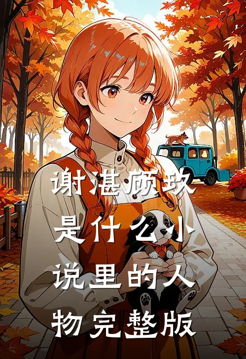 谢湛顾玖是什么小说里的人物完整版