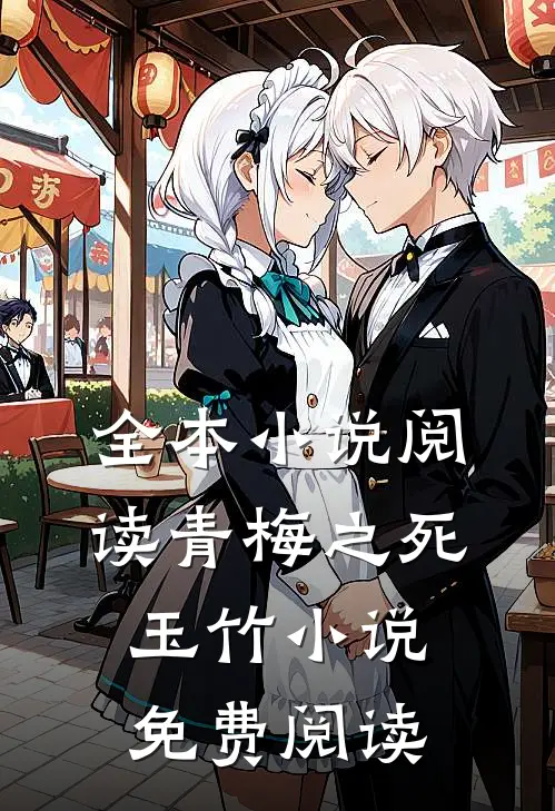 全本小说阅读青梅之死玉竹小说免费阅读