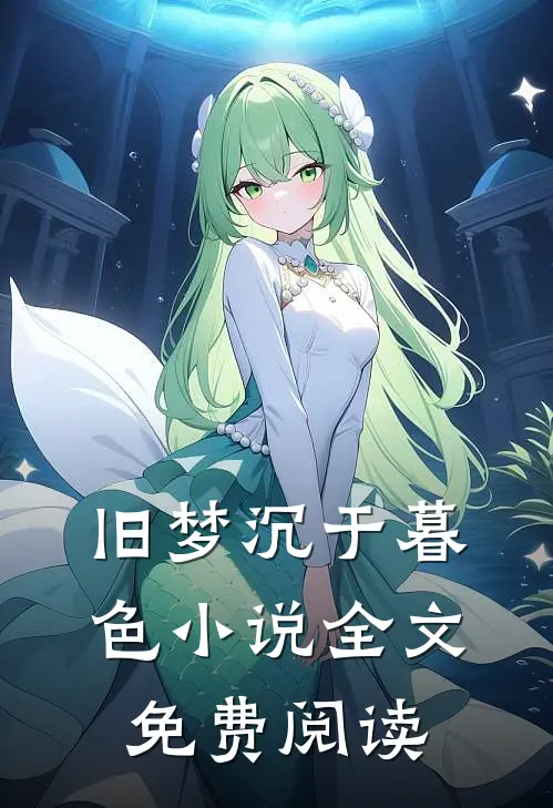 旧梦沉于暮色小说全文免费阅读