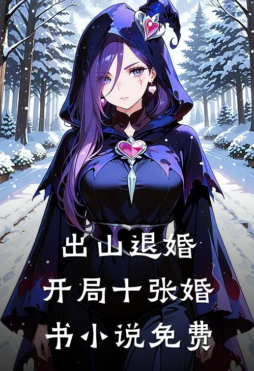 出山退婚,开局十张婚书免费阅读