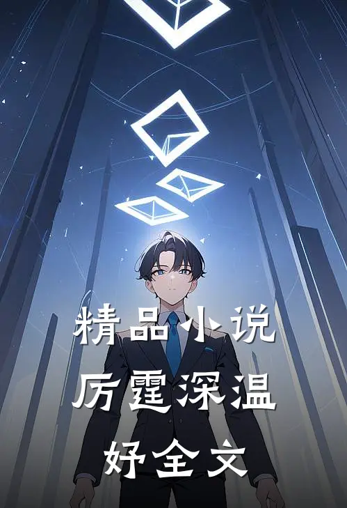 精品小说厉霆深温妤全文