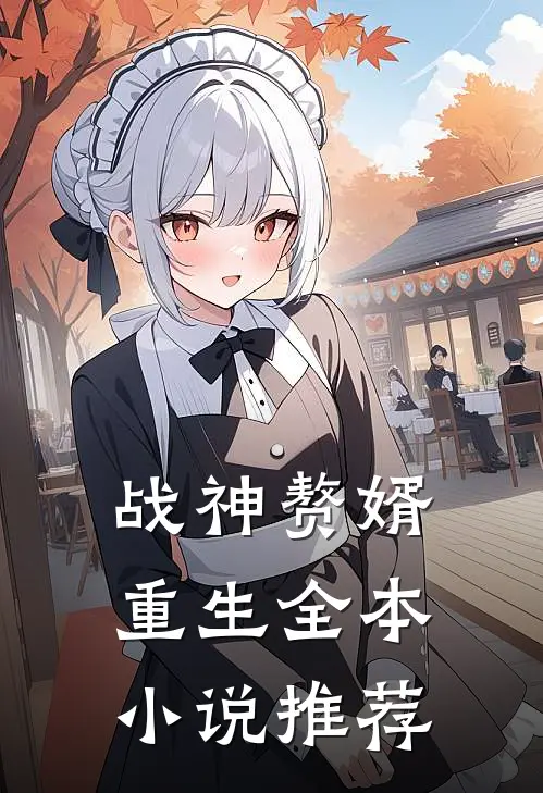 战神赘婿,重生全本推荐