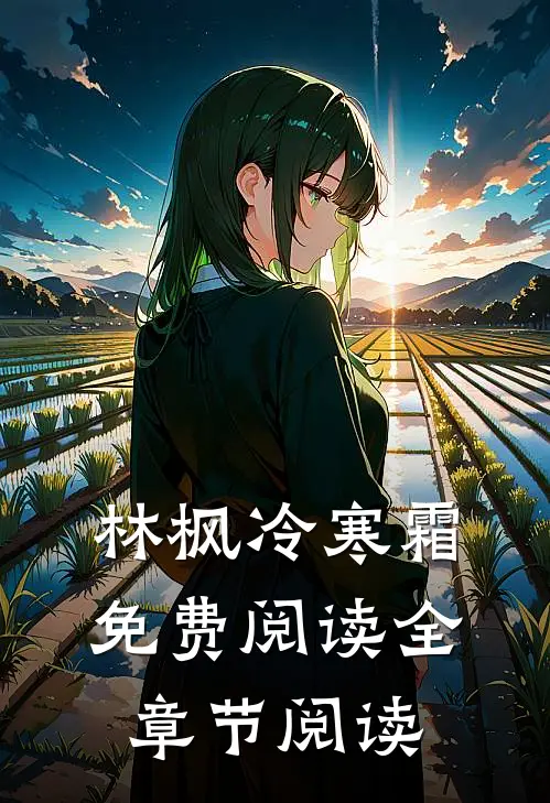林枫冷寒霜免费阅读全章节阅读