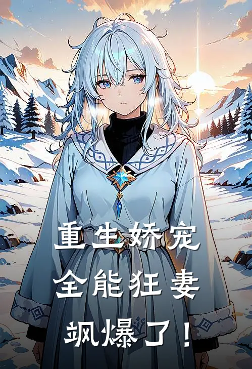 重生娇宠全能狂妻飒爆了!-黎笙沈休辞-都市