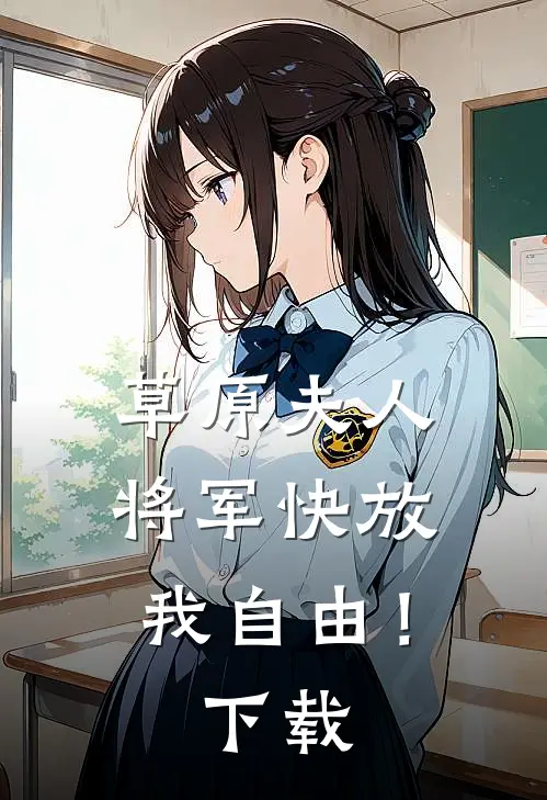 草原夫人,将军快放我自由!全文