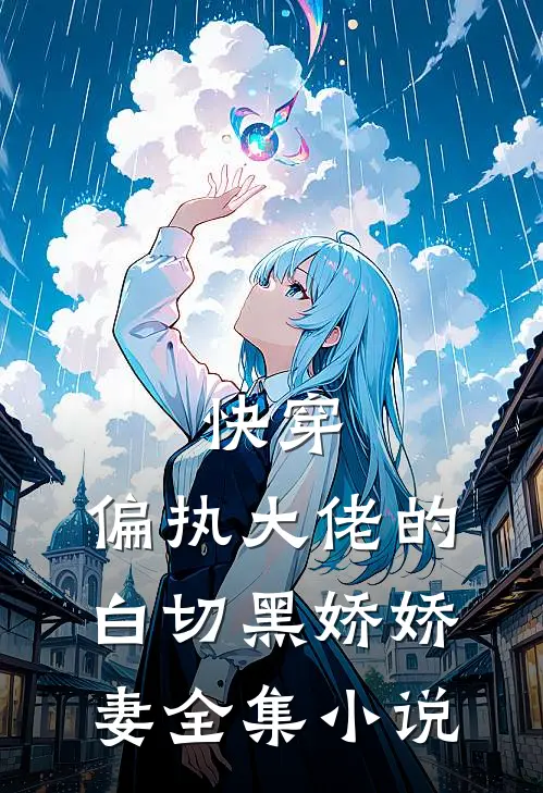 快穿偏执大佬的白切黑娇娇妻全集免费阅读