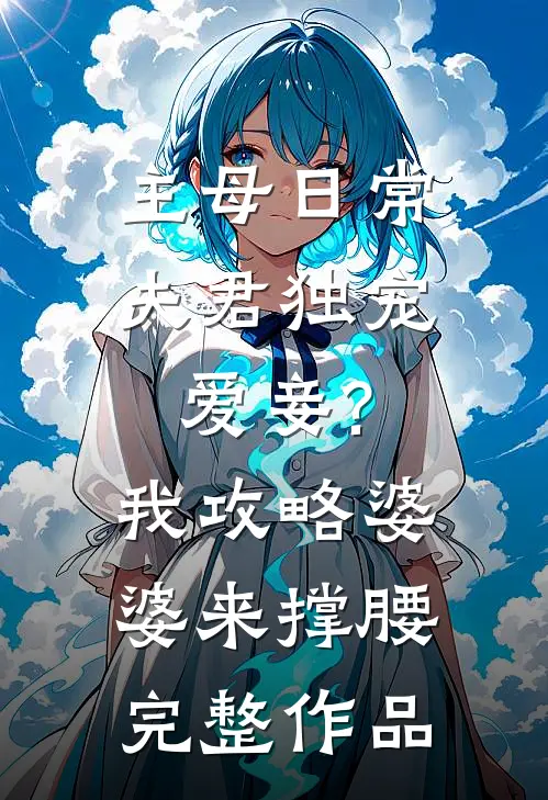 主母日常夫君独宠爱妾?我攻略婆婆来撑腰完整作品