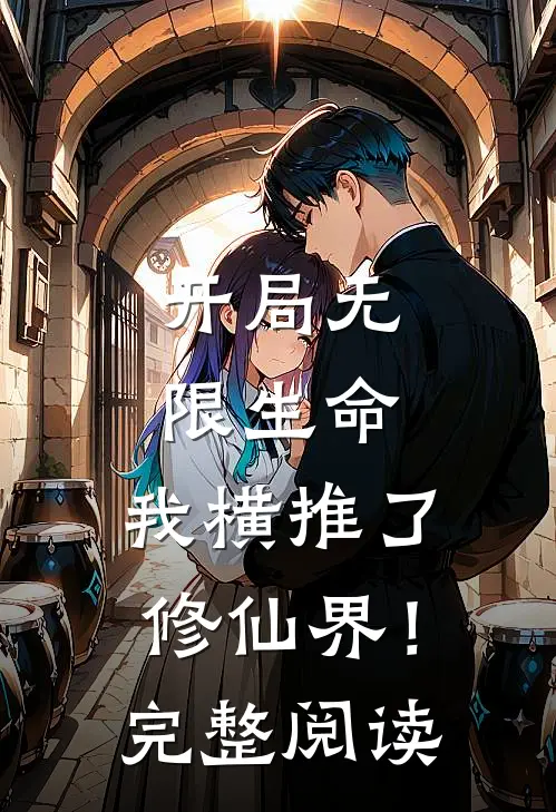 开局无限生命,我横推了修仙界!完整阅读全文