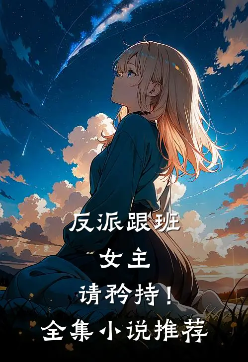 反派跟班女主,请矜持!全集推荐阅读