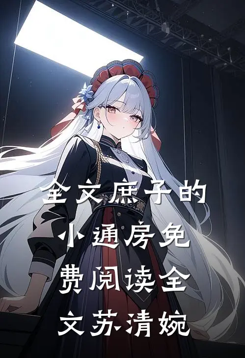 全文庶子的小通房免费阅读全文苏清婉