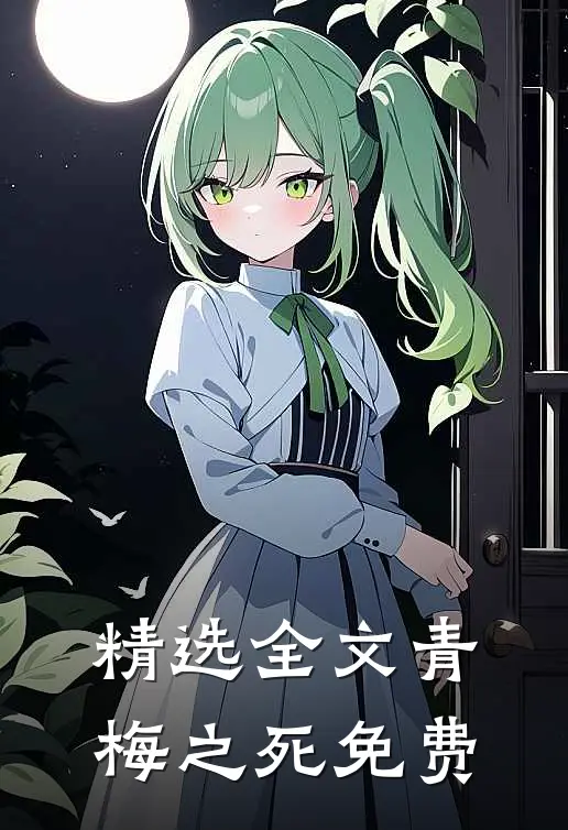 精选全文青梅之死免费