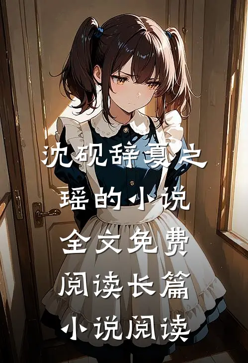沈砚辞夏之瑶的小说全文免费阅读长篇小说阅读