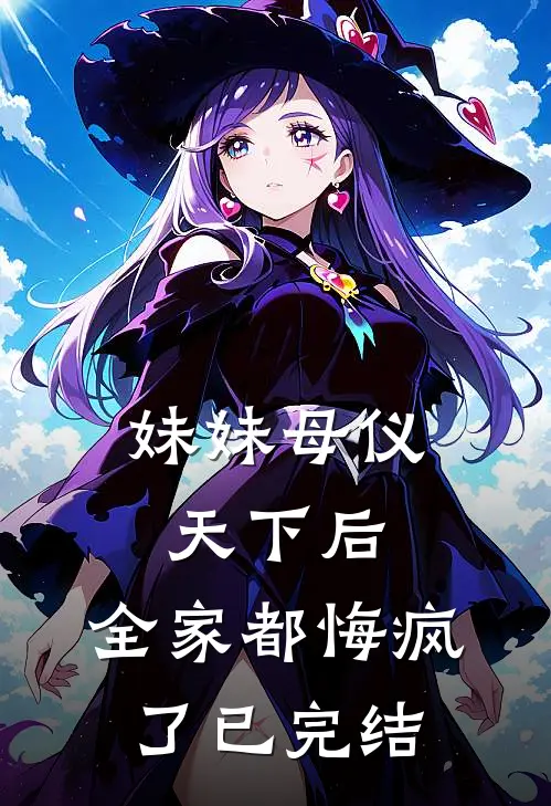 妹妹母仪天下后,全家都悔疯了已完结漫画