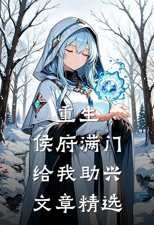 重生侯府满门给我助兴文章精选阅读