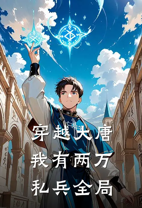 穿越大唐,我有两万私兵全局免费阅读