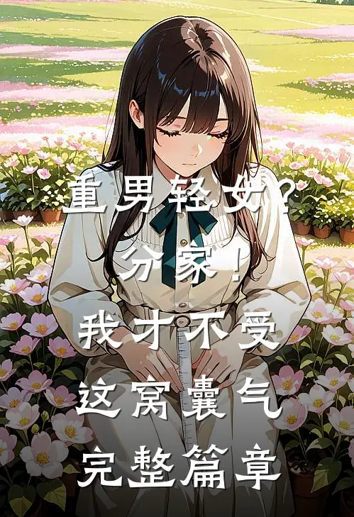 重男轻女？分家！我才不受这窝囊气完整篇章
