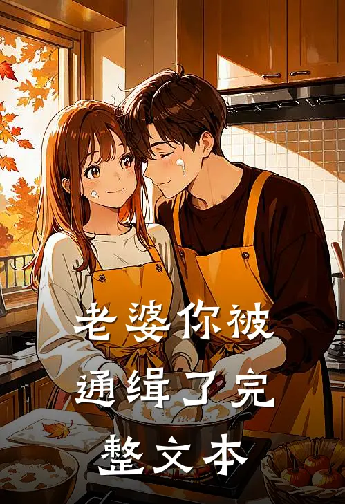 老婆你被通缉了完整文本