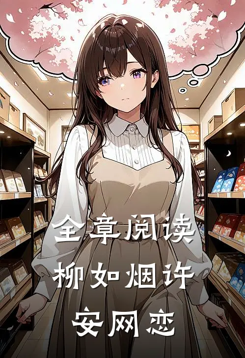 全章阅读柳如烟许安网恋