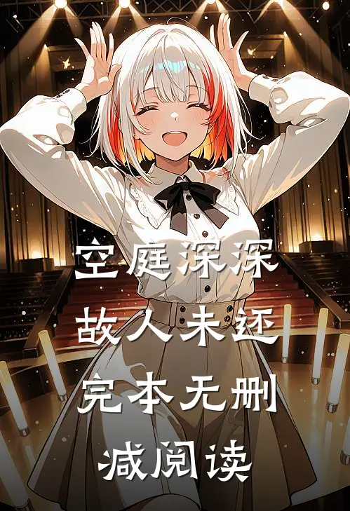 空庭深深，故人未还完本无删减阅读