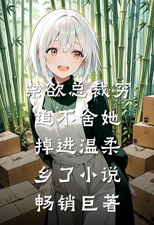 禁欲总裁穷追不舍她掉进温柔乡了小说畅销巨著