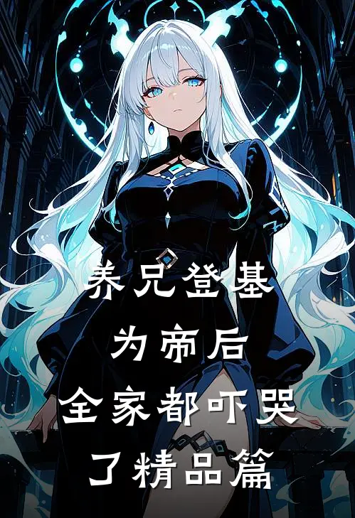 养兄登基为帝后,全家都吓哭了精品篇在线阅读