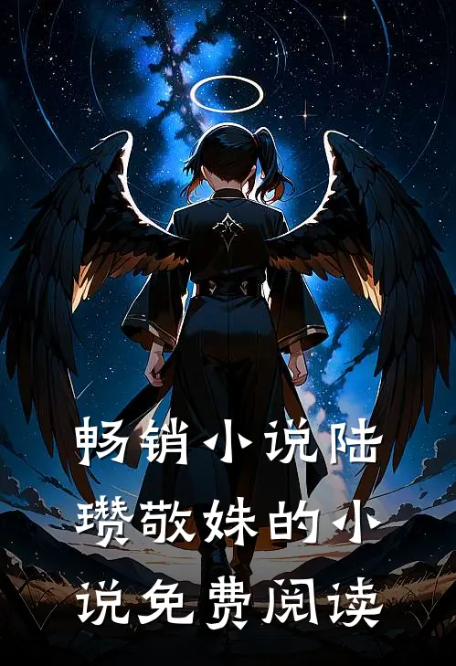 畅销小说陆瓒敬姝的小说免费阅读